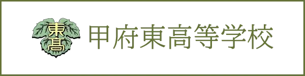 甲府東高等学校