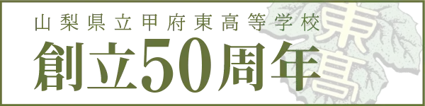創立50周年