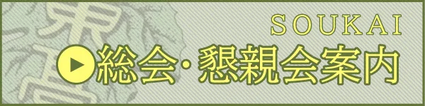 総会・懇親会案内