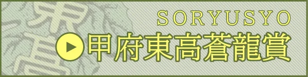 甲府東高蒼龍賞