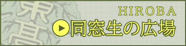 同窓生の広場
